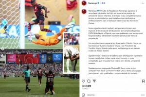 力压蓝军头名出线！弗拉门戈社媒：祝贺切尔西、巴黎及所有参赛队