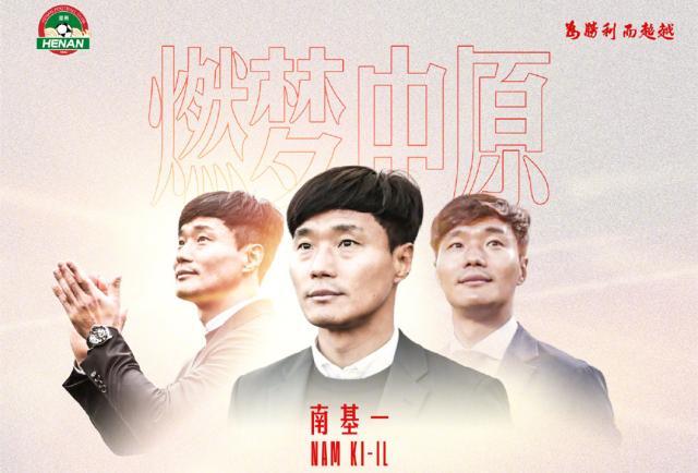 南基一挂帅宣言：赴河南被李玮锋打动 目标进亚冠
